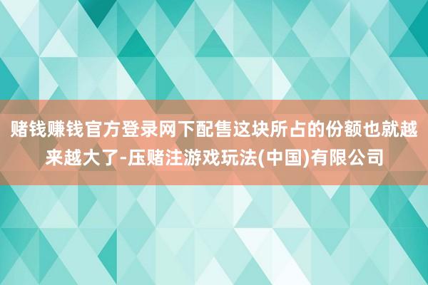 赌钱赚钱官方登录网下配售这块所占的份额也就越来越大了-压赌注游戏玩法(中国)有限公司