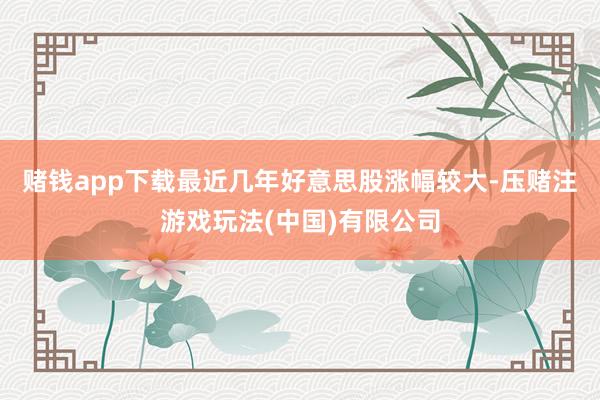 赌钱app下载最近几年好意思股涨幅较大-压赌注游戏玩法(中国)有限公司