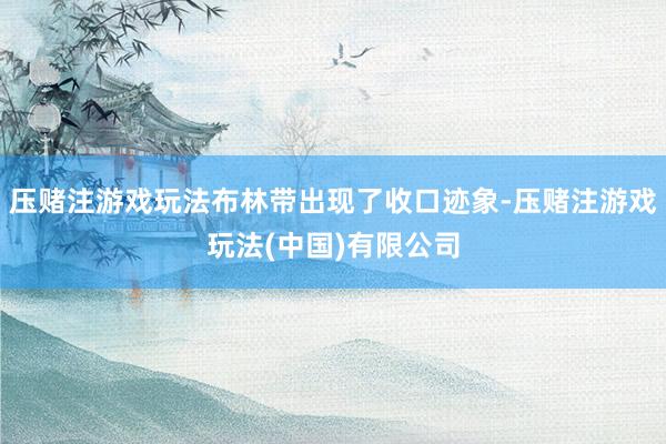 压赌注游戏玩法布林带出现了收口迹象-压赌注游戏玩法(中国)有限公司