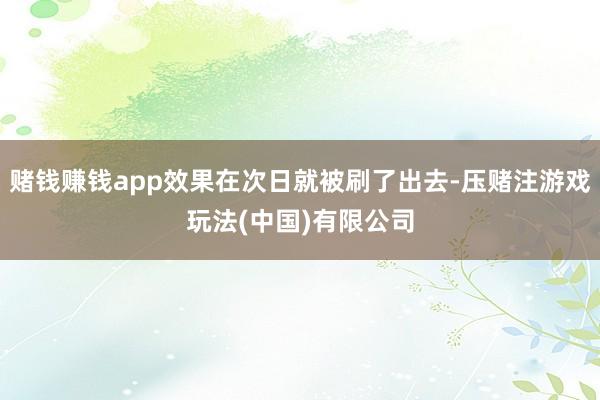 赌钱赚钱app效果在次日就被刷了出去-压赌注游戏玩法(中国)有限公司