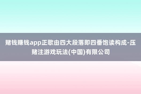 赌钱赚钱app正歌由四大段落即四番饱读构成-压赌注游戏玩法(中国)有限公司