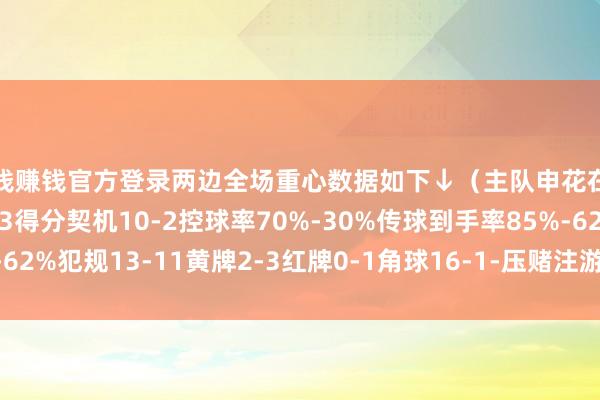 赌钱赚钱官方登录两边全场重心数据如下↓（主队申花在前）射门37-9射正8-3得分契机10-2控球率70%-30%传球到手率85%-62%犯规13-11黄牌2-3红牌0-1角球16-1-压赌注游戏玩法(中国)有限公司