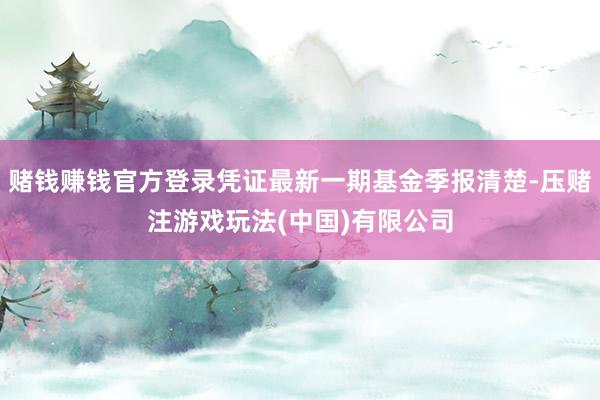 赌钱赚钱官方登录凭证最新一期基金季报清楚-压赌注游戏玩法(中国)有限公司