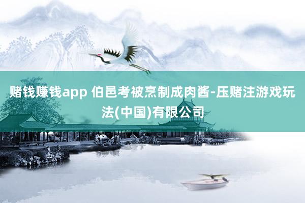 赌钱赚钱app 伯邑考被烹制成肉酱-压赌注游戏玩法(中国)有限公司