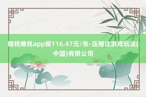 赌钱赚钱app报116.47元/张-压赌注游戏玩法(中国)有限公司