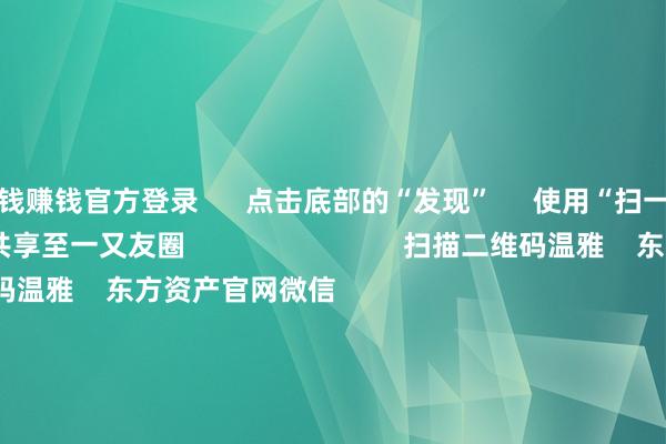 赌钱赚钱官方登录 点击底部的“发现” 使用“扫一扫” 即可将网页共享至一又友圈 扫描二维码温雅 东方资产官网微信 沪股通 深股通 港股通(沪) 港股通(深) 热门资讯 央行:保握货币战略升天宽松券商把脉2026年:盈利接棒估值央行:保握货币战略升天宽松段永平:看懂公司比看懂K线弥留 焦点专题 党的二十届四中全会2025寰宇两会第十二届Choice最好分析师 2025陆家嘴论坛 寰球相识币风起 视频 一键温雅财经大咖 热门推选沪指着落0.24% 保障、采掘行业领涨 农行市值盘中破损3万亿 东方资产Choice数据 427 东说念主指摘 2025-11-12 东方资产 扫一扫下载APP 东方资产产物 东方资产免费版东方资产Level-2东方资产策略版妙思投研助理Choice金融终局 证券来回 东方资产证券开户东方资产在线来回 东方资产证券来回 温雅东方资产 东方资产网微博东方资产网微信意见与提出 天天基金 扫一扫下载APP 基金来回 基金开户基金来回活期宝基金产物谨慎搭理 温雅天天基金 天天基金网微博天天基金网微信 东方资产期货 扫一扫下载APP 期货来回 期货手机开户期货电脑开户期货官方网站 信息蚁集传播视听节目许可证:0908328号 经营证券期货业务许可证编号:913101046312860336 犯警和不良信息举报:021-61278686 举报邮箱:jubao@eastmoney.com 沪ICP证:沪B2-20070217 网站备案号:沪ICP备05006054号-11 沪公网安备 31010402000120号 版权总计:东方资产网 意见与提出:4000300059/952500 对于咱们 可握续发展 告白劳动 关系咱们 诚聘英才 法律声明 阴私保护 征稿缘起 友情蚁合 -压赌注游戏玩法(中国)有限公司