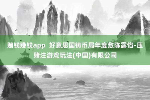 赌钱赚钱app  好意思国铸币局年度敷陈露馅-压赌注游戏玩法(中国)有限公司